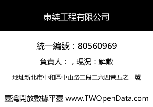 東桀工程有限公司