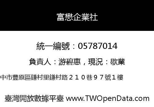 富懋企業社