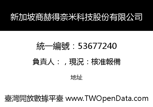 新加坡商赫得奈米科技股份有限公司