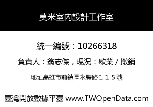 莫米室內設計工作室