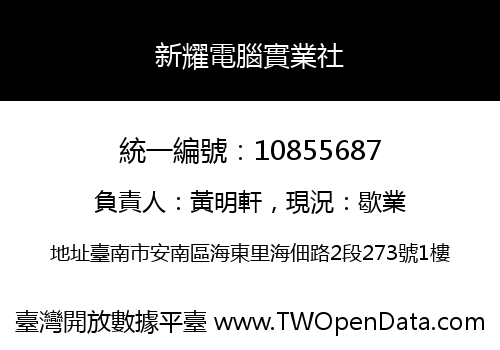 新耀電腦實業社