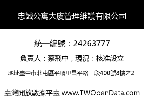 忠誠公寓大廈管理維護有限公司