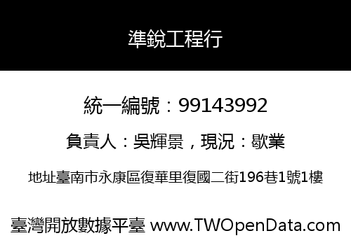 準銳工程行