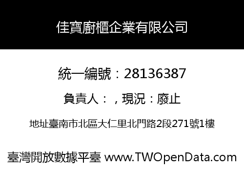佳寶廚櫃企業有限公司