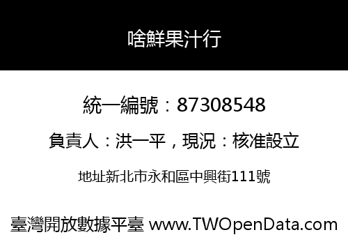 啥鮮果汁行