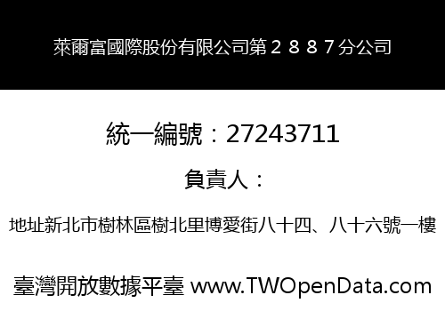 萊爾富國際股份有限公司第２８８７分公司