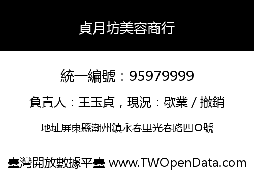 貞月坊美容商行