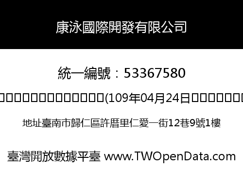 康泳國際開發有限公司