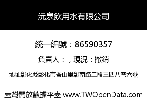 沅泉飲用水有限公司