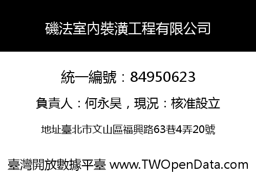 磯法室內裝潢工程有限公司