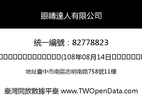 眼睛達人有限公司