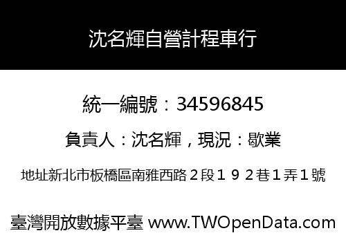 沈名輝自營計程車行