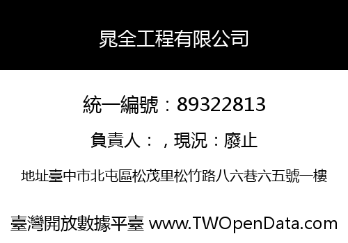 晁全工程有限公司