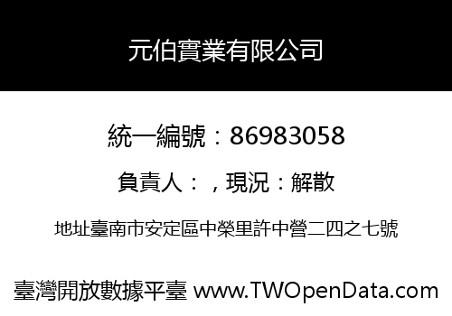 元伯實業有限公司