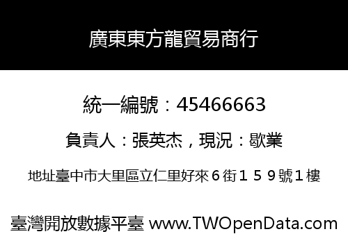 廣東東方龍貿易商行