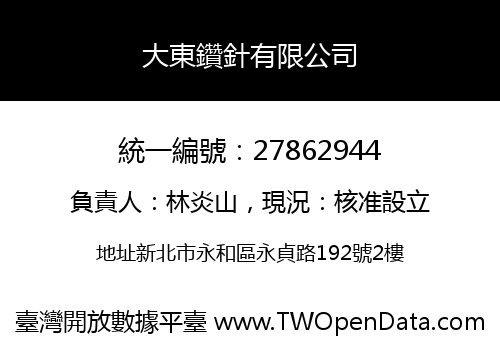 大東鑽針有限公司