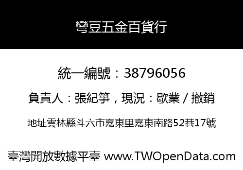 彎豆五金百貨行