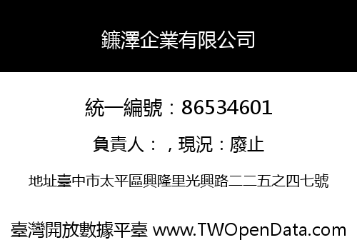 鐮澤企業有限公司