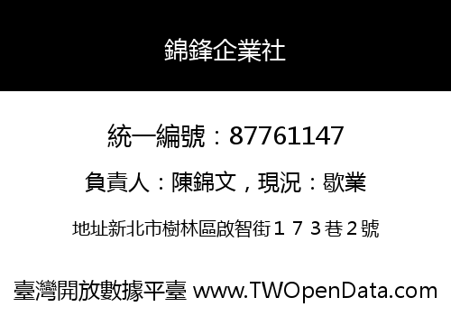 錦鋒企業社