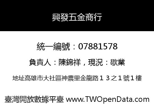 興發五金商行