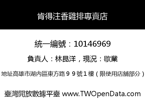 肯得注香雞排專賣店