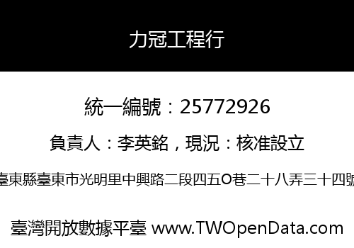 力冠工程行
