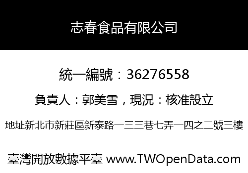 志春食品有限公司