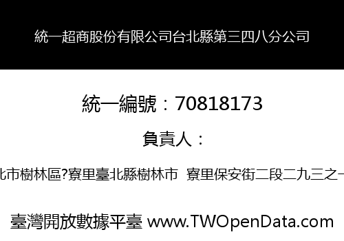 統一超商股份有限公司台北縣第三四八分公司