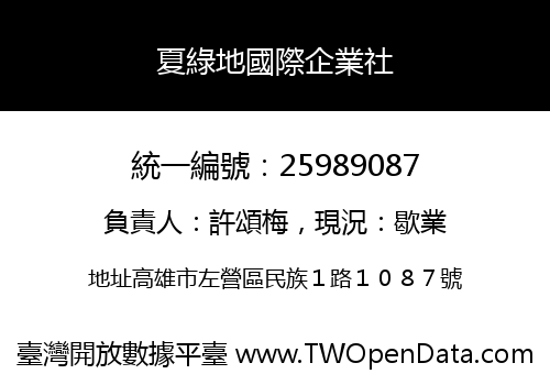 夏綠地國際企業社