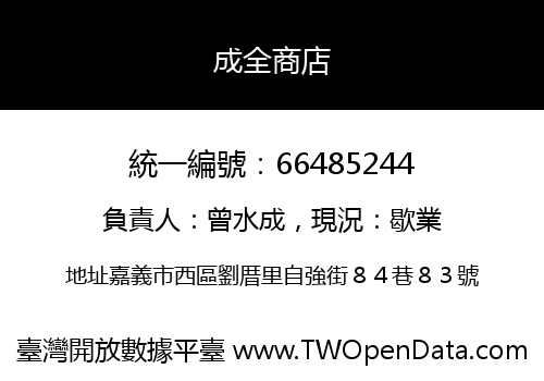 成全商店