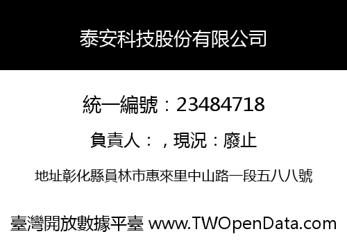 泰安科技股份有限公司