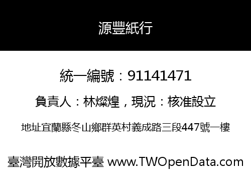 源豐紙行