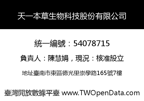 天一本草生物科技股份有限公司