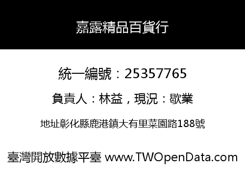 嘉露精品百貨行