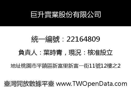 巨升實業股份有限公司