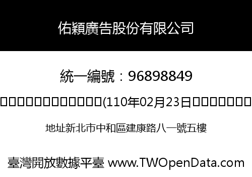 佑穎廣告股份有限公司