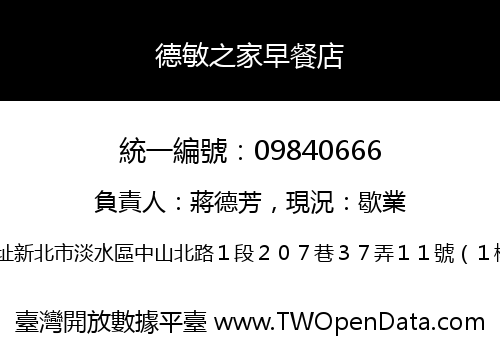 德敏之家早餐店