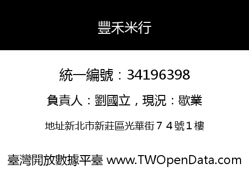 豐禾米行