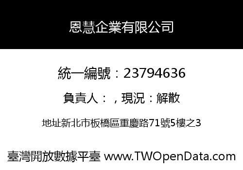 恩慧企業有限公司