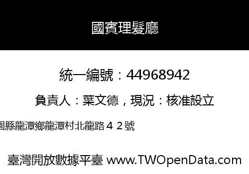 國賓理髮廳
