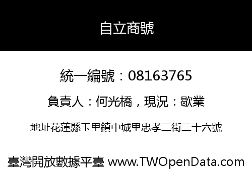 自立商號