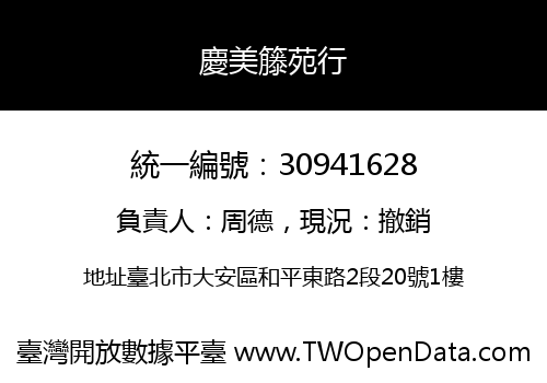 慶美籐苑行