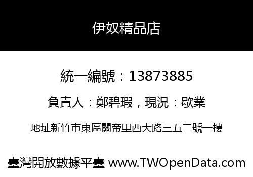 伊奴精品店