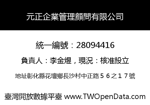 元正企業管理顧問有限公司