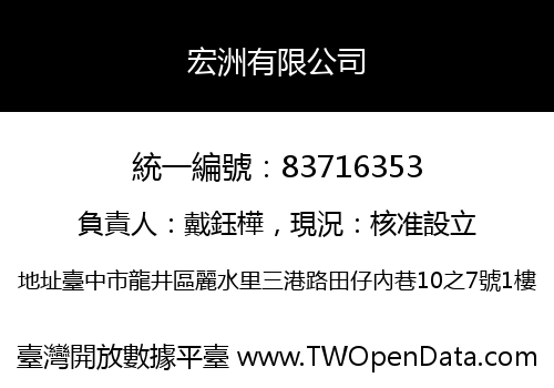 宏洲有限公司