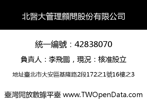 北醫大管理顧問股份有限公司