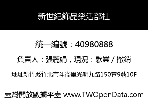 新世紀飾品樂活部社