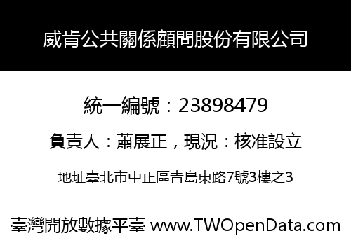 威肯公共關係顧問股份有限公司