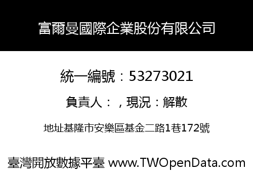 富爾曼國際企業股份有限公司