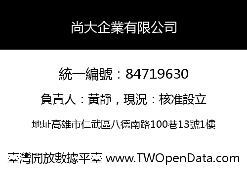 尚大企業有限公司